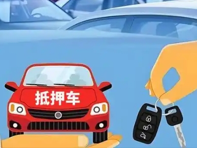 西华不押车贷款怎么贷?西华不押车哪里可以办理?